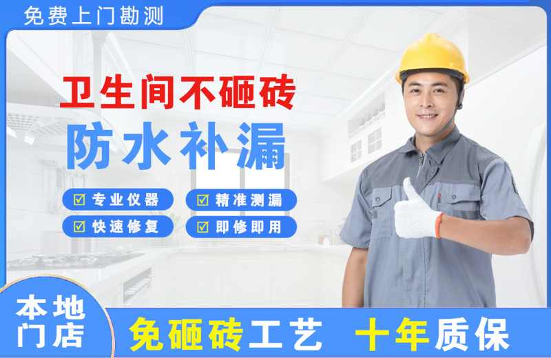 四川卫生间不砸砖修补漏水